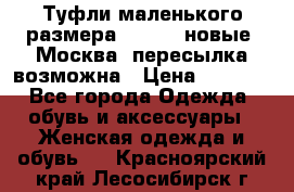 Туфли маленького размера 32 - 33 новые, Москва, пересылка возможна › Цена ­ 2 800 - Все города Одежда, обувь и аксессуары » Женская одежда и обувь   . Красноярский край,Лесосибирск г.